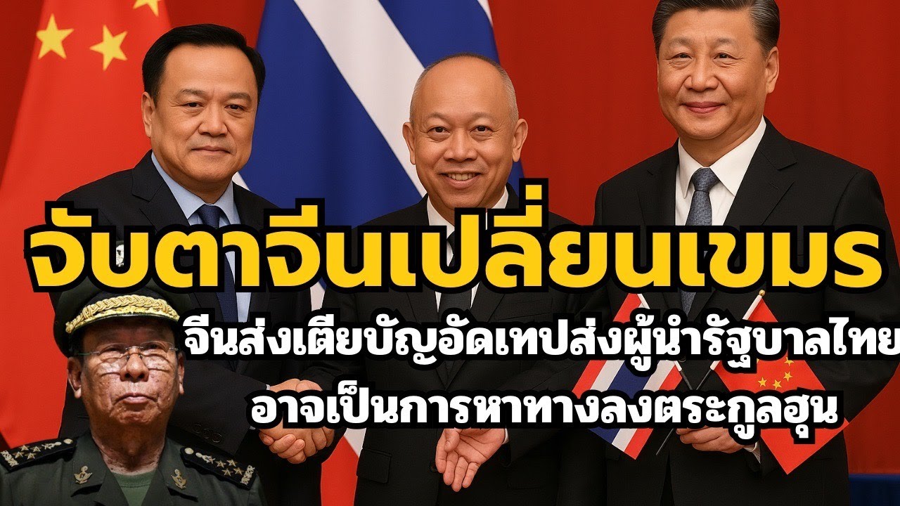 [371]เตียบัญคือบทที่1 จับตาจีนกำหนดชะตาเขมร