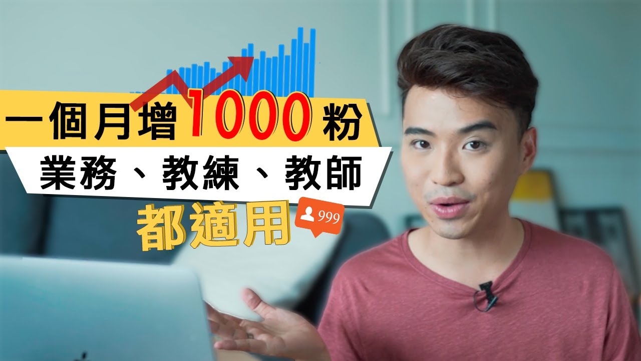 在IG上一個月增1000粉（2021年IG經營策略）​  | Yale Chen