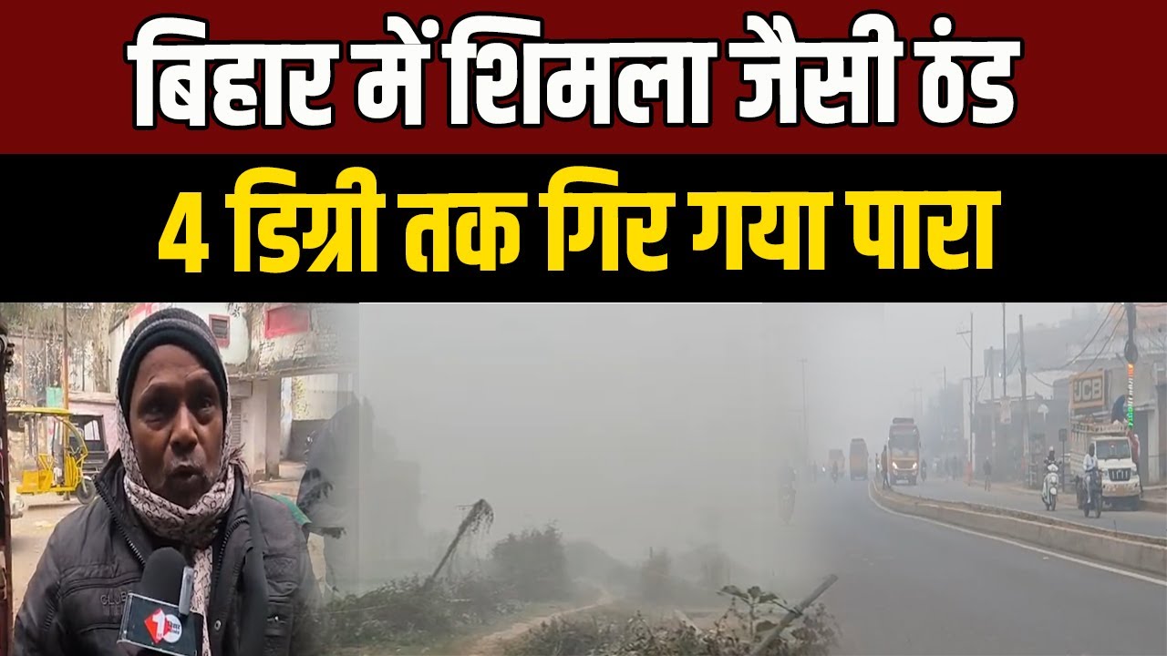 Cold Wave Alert: Record breaking cold in Bihar, mercury drops to 4 degrees