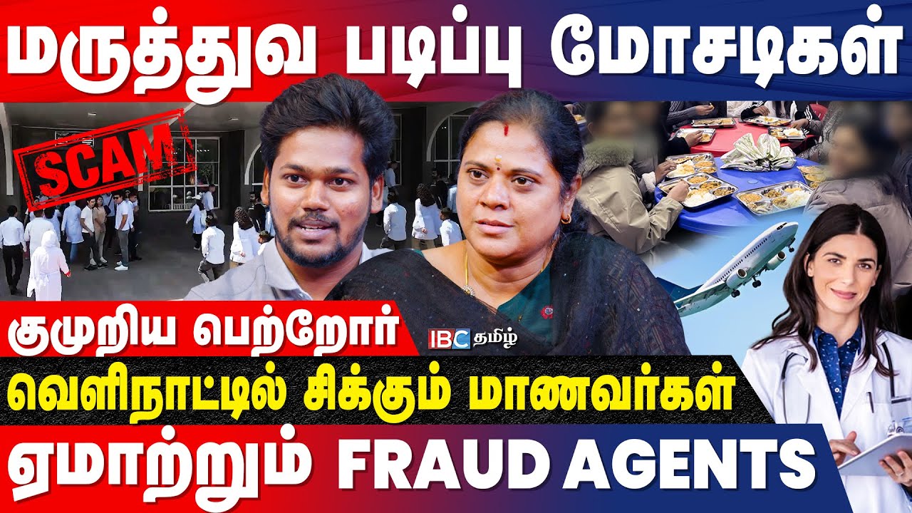 Kyrgyzstan-ல் போலி COLLEGE-கள்..! மாணவர்களை காப்பாற்றிய தமிழர் | Medical College  Scam | IBC Tamil