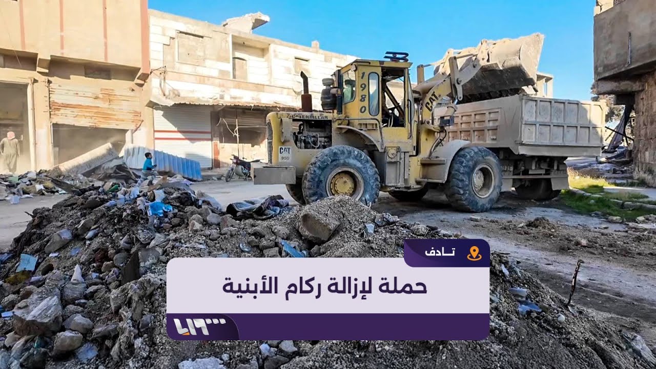 شبان يتطوعون لإزالة ركام الأبنية المدمرة في بلدة تادف بريف حلب