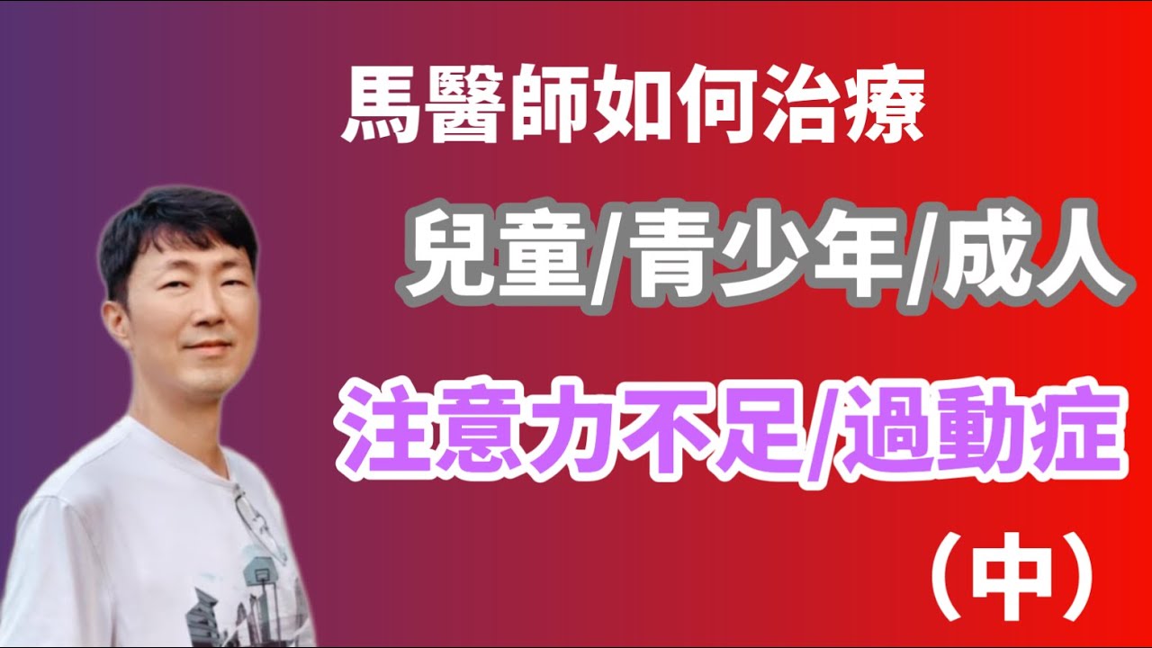 馬醫師如何治療兒童、青少年、成人的【注意力不足/過動症】?  (中）馬大元醫師、林姿吟職能治療師