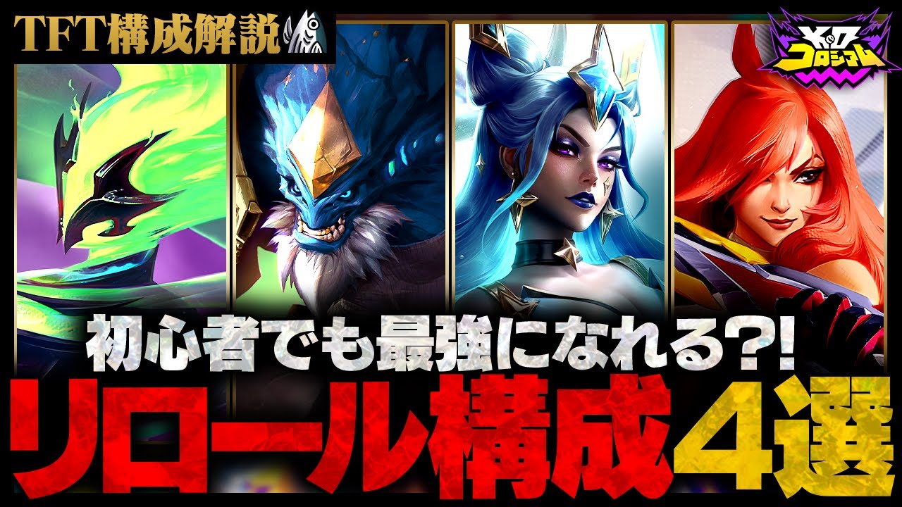 【TFT構成解説】セット15おすすめリロール構成＆★３構成のコツを紹介！【TFT set15】