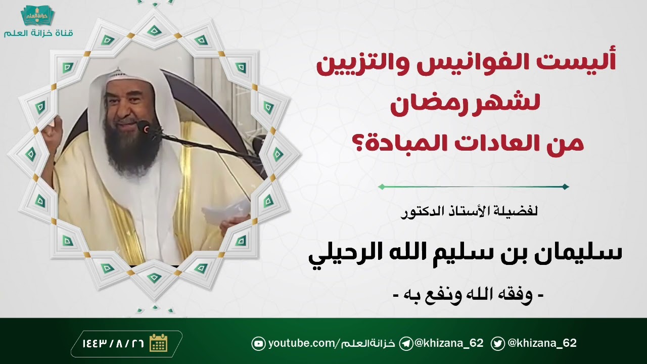 أليست الفوانيس والتزيين لشهر رمضان من العادات المباحة؟ || للشيخ أ. د. سليمان بن سليم الله الرحيلي.