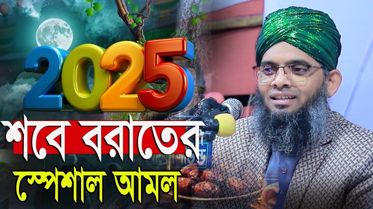 শবে বরাতের রাতের গোপন আমল 2026 |গাজী সোলাইমান আল কাদেরী| Gazi Sulaiman JIKIR Shab E Barat .2026.