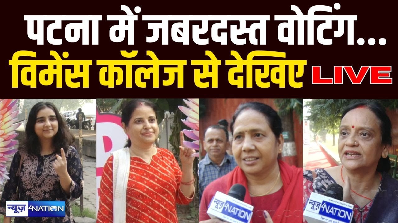 Bihar Election 2025 Voting: Patna जबरदस्त वोटिंग...विमेंस कॉलेज से देखिए Live | Bihar News |