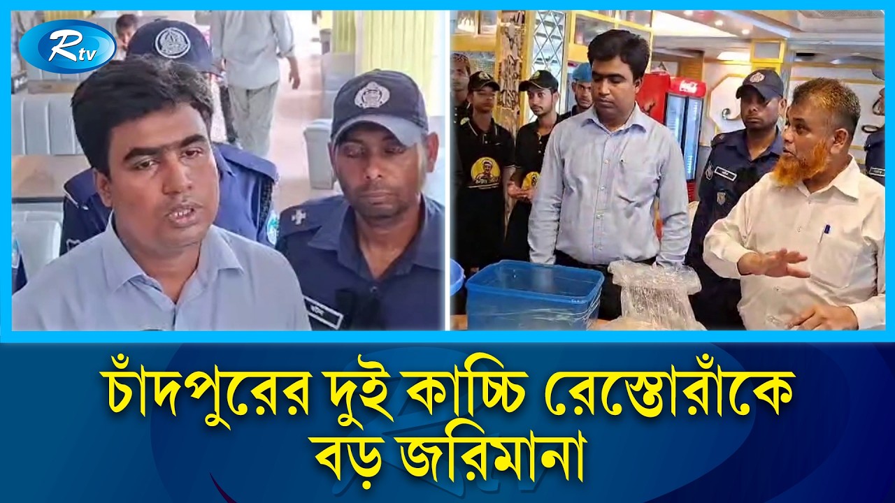 কাচ্চি ডাইন এবং কাচ্চি ডাইনিংকে প্রতিষ্ঠানকে ৩০ হাজার টাকা জরিমানা | Chandpur | Rtv News