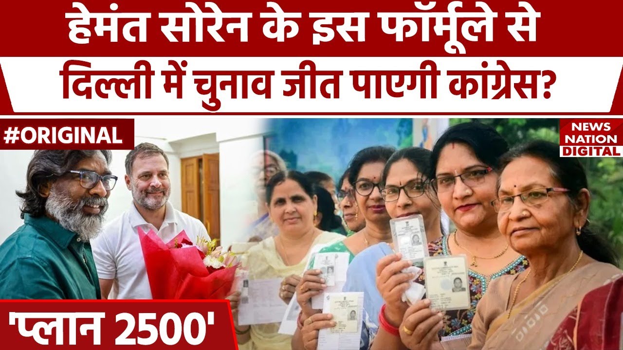 Rahul Gandhi के हाथ लगा Delhi Election जीतने का फॉर्मूला | Hemant Soren | Pyari Didi Yojana | JMM |