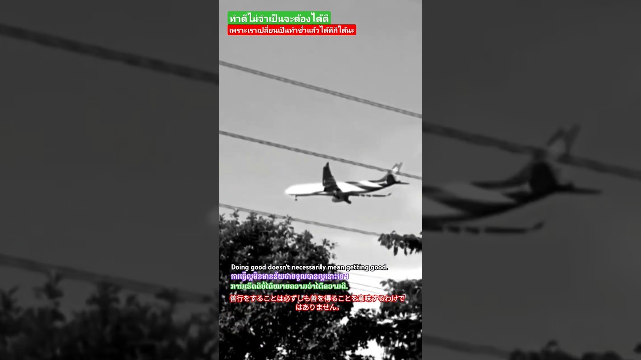 สยบทุกเหตุผลทำดีไม่ได้ดี 