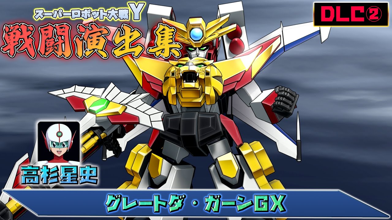 【DLC②】「スーパーロボット大戦Y」戦闘演出集：グレートダ・ガーンGX