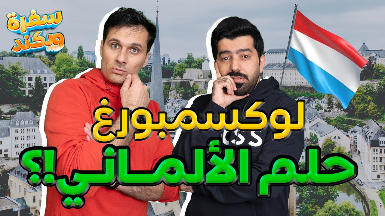 أغنى مدن أوروبا! #لوكسمبورغ