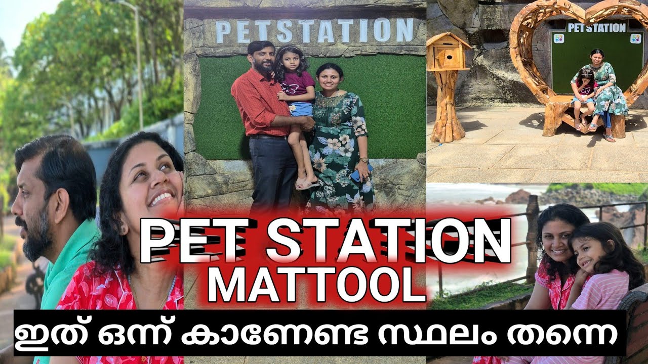 Travel Vlog || PET STATION || MATTOOL || പല രാജ്യങ്ങളിലെ Pets നെ കാണാം ഇവിടെ #pets #travel #kannur 