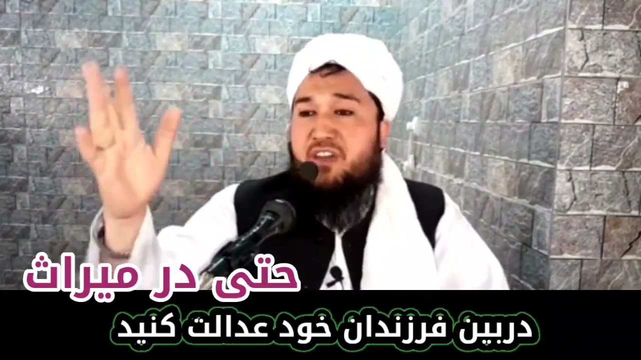 فرق بین فرزندان خود نیندازید/مولوی محمد ايوب حقیار حفظه الله