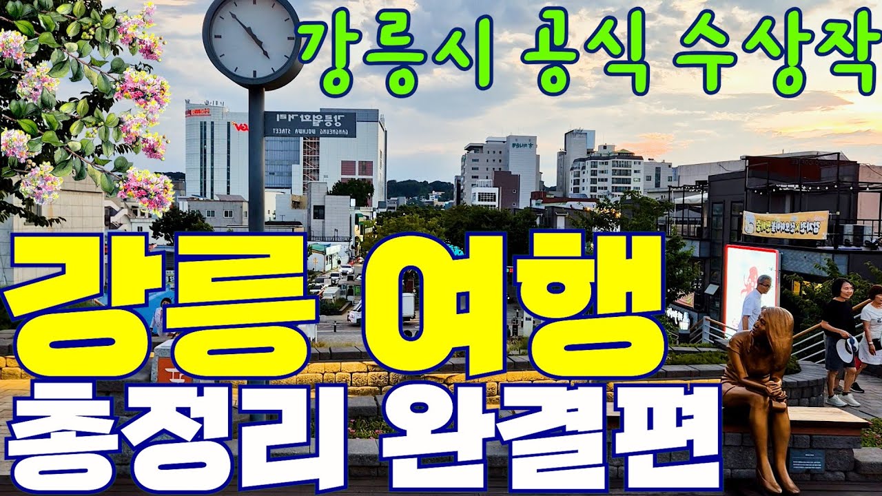 강릉 여행 핫플 30곳 다 모음 zip.🍂 지도로 보는 2025 강릉여행 총정리 가이드
