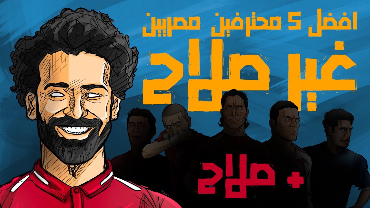 افضل 5 محترفين في تاريخ مصرغير صلاح .. + صلاح