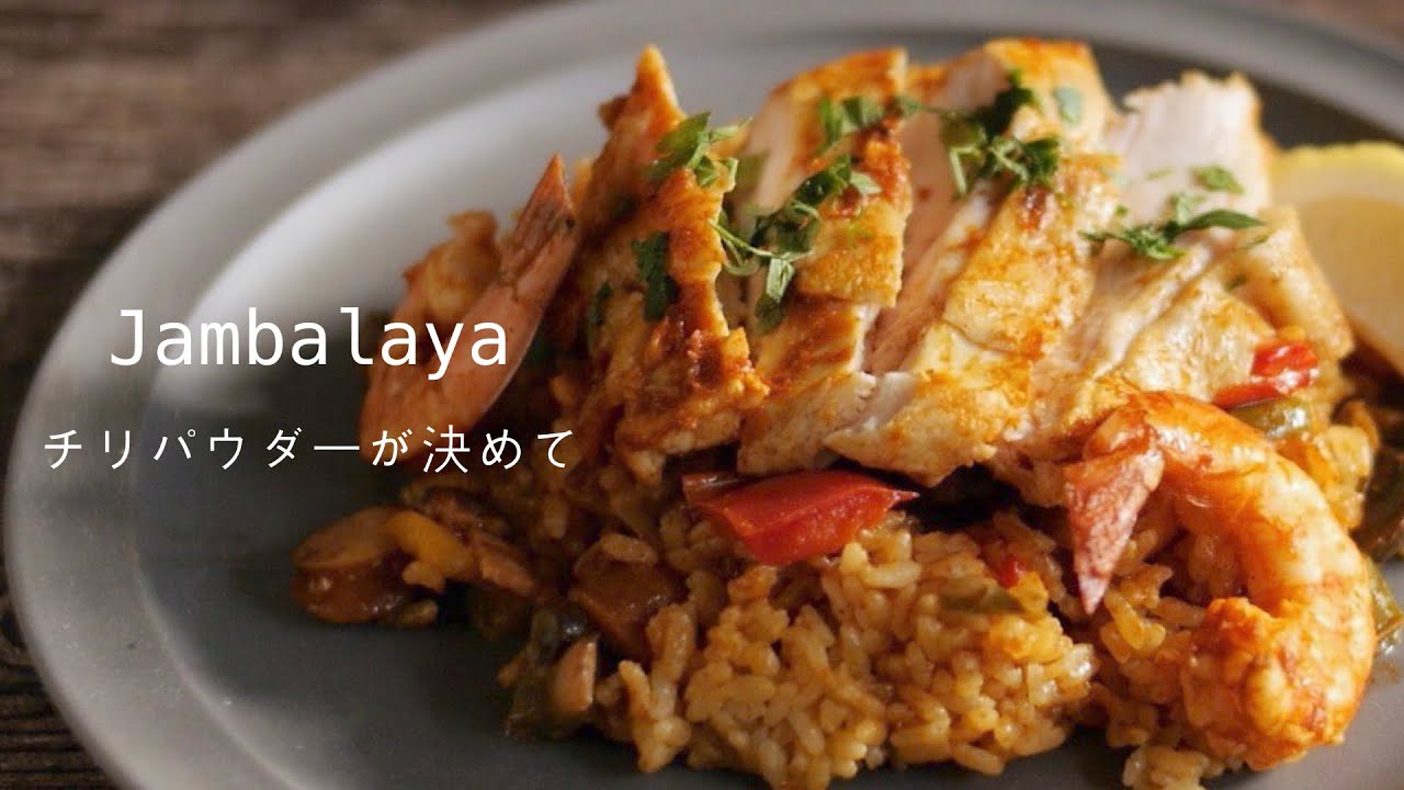 【チリパウダー が決めてジャンバラヤ】炊飯器でジューシーで柔らかい鶏むね肉に仕上がります！香辛料が効いた夏に食べたくなるスパイシーレシピ How to make the JAMBALAYA