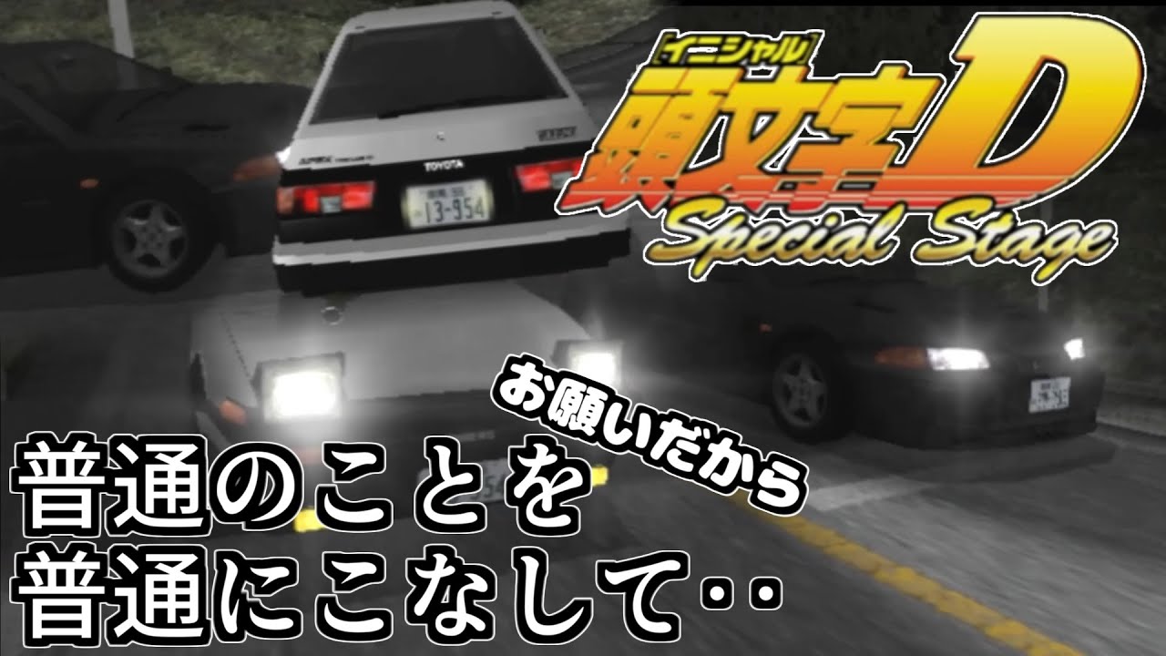 頭おかC  Crazy Driving【頭文字D Special Stage】