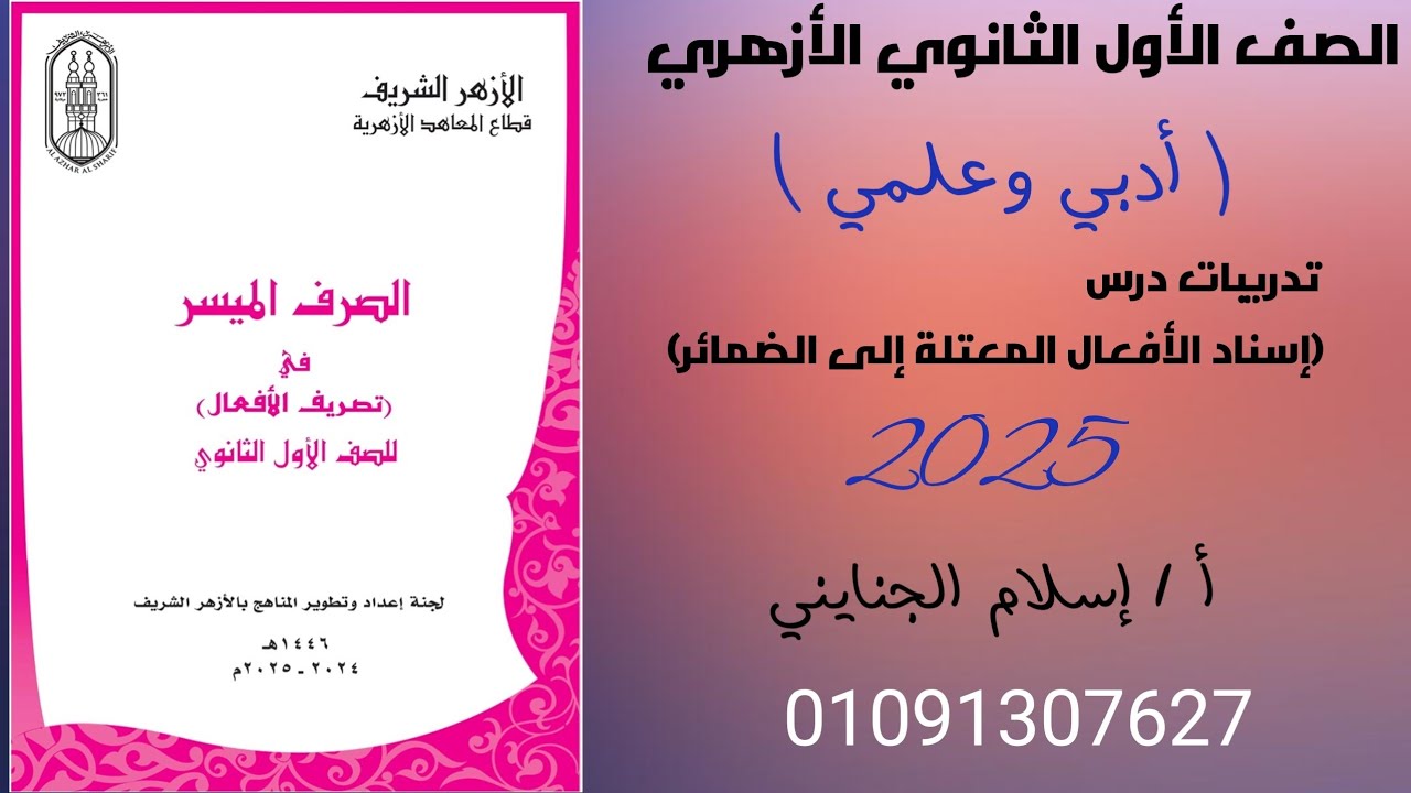 14/( إسناد الأفعال المعتلة إلى الضمائر) #تدريبات #المنهج_الجديد 2025 ترم2،للصف الأول الثانوي الأزهري