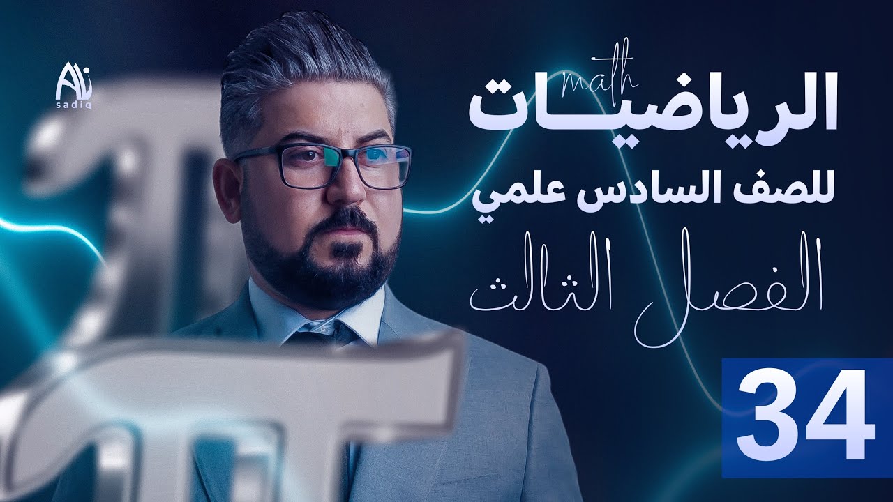 رياضيات السادس العلمي / الفصل الثالث / التفاضل /ايجاد الثوابت ج2