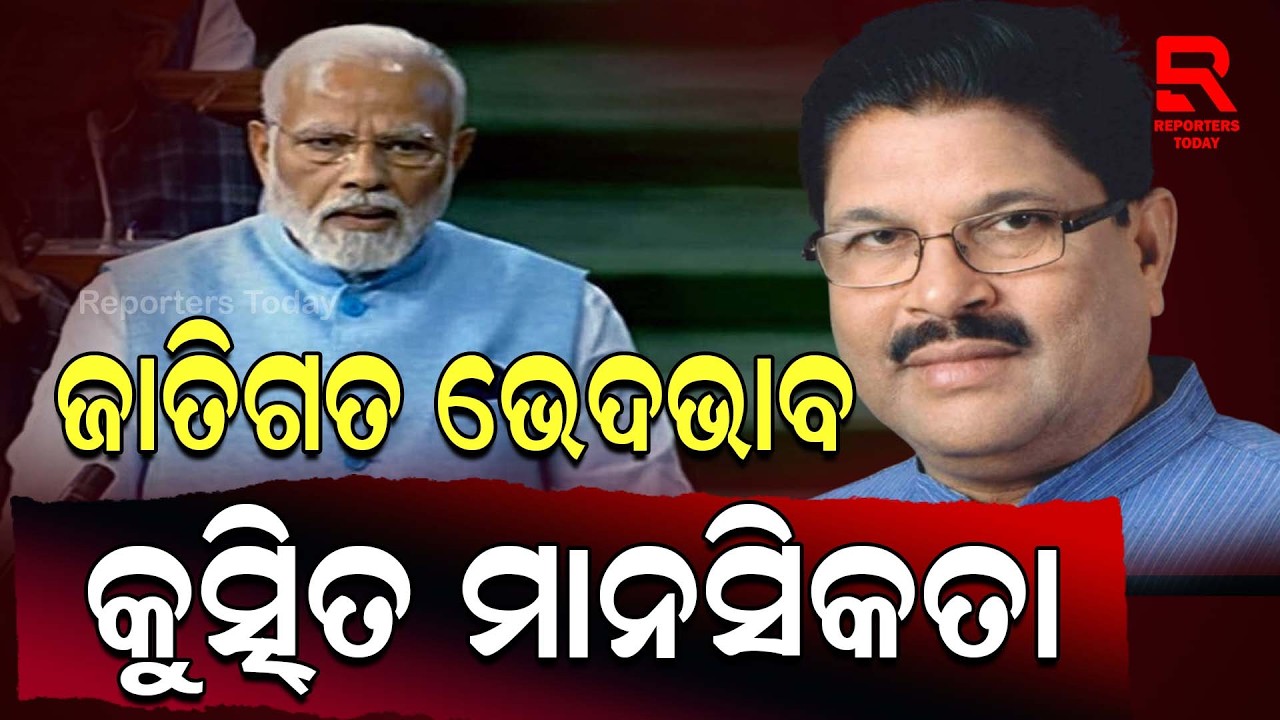 ରାଜ୍ୟରେ ପୁଣି ଆରମ୍ଭ ହେବାକୁ ଯାଉଛି ଜାତିପ୍ରଥା ଭେଦଭାବ ! || Jayadev Jena, Congress