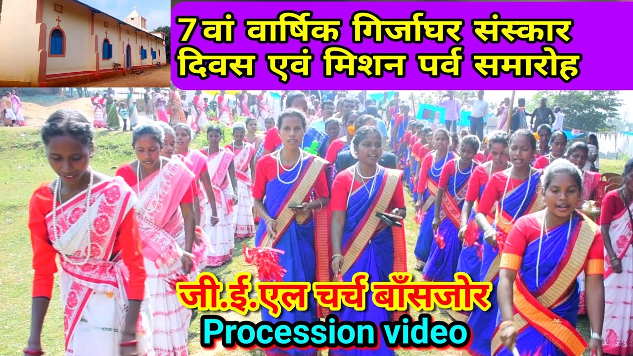 7वां वार्षिक गिर्जाघर संस्कार एवं मिशन पर्व समारोह बाँसजोर//Procession video @NKvideocreator 