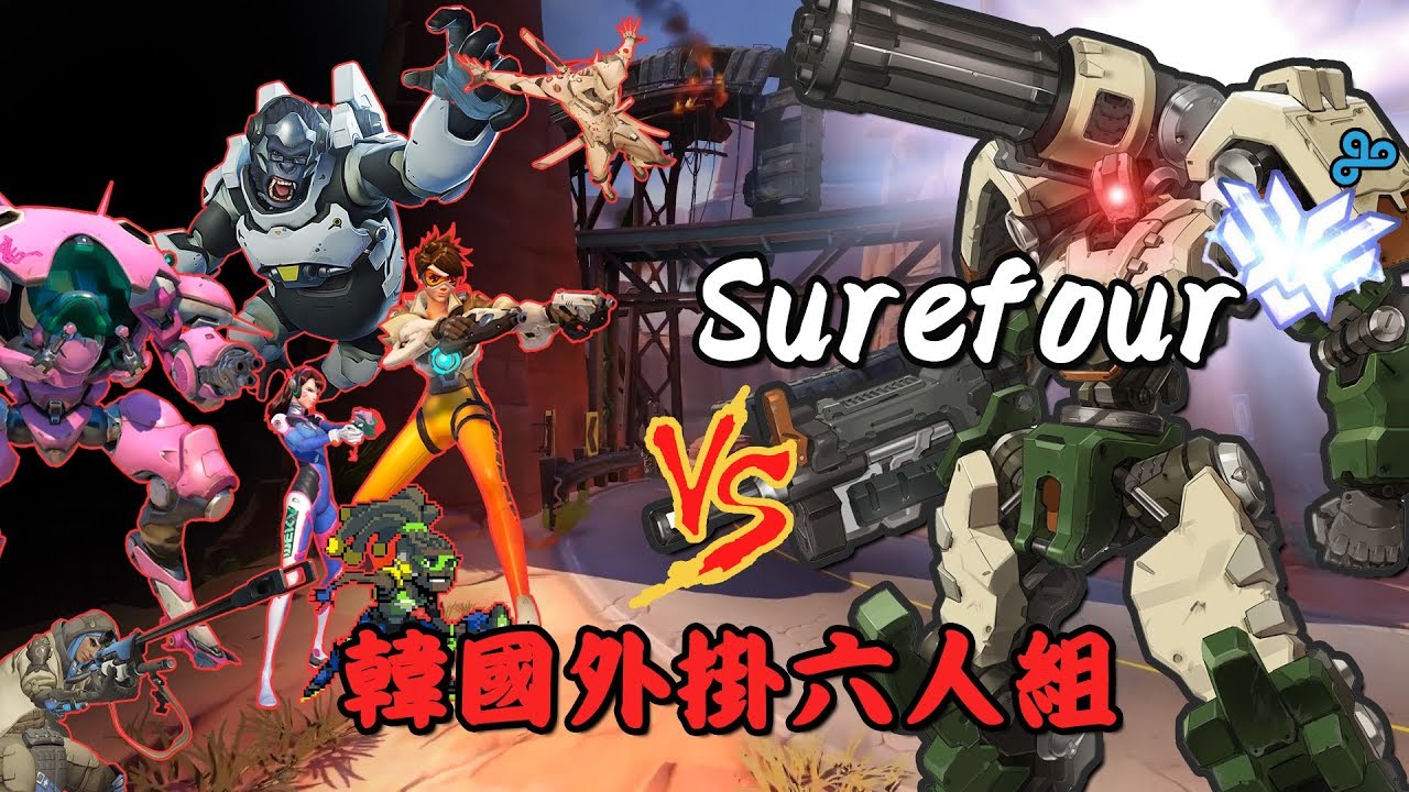 【Overwatch】對抗外掛三：Surefour 對決韓國外掛六人組 [中字]