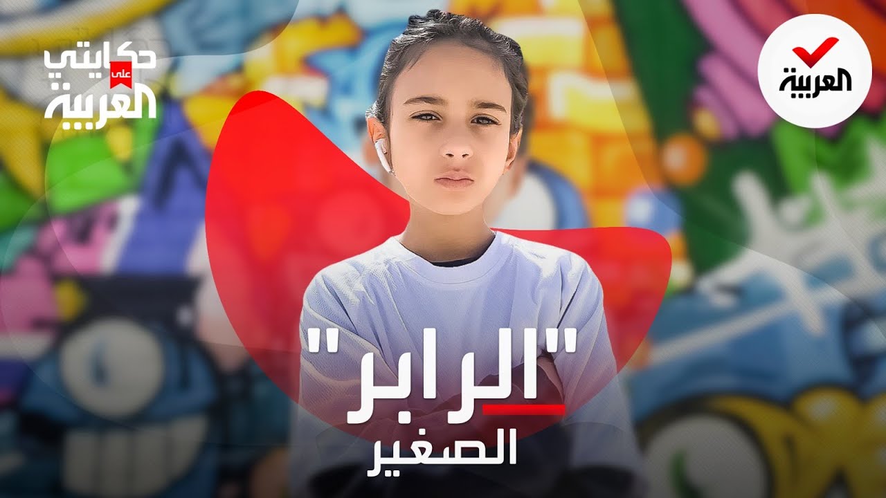 حكايتي على العربية | الرابر الصغير .. آدم طفل فلسطيني يحصد آلاف المشاهدات