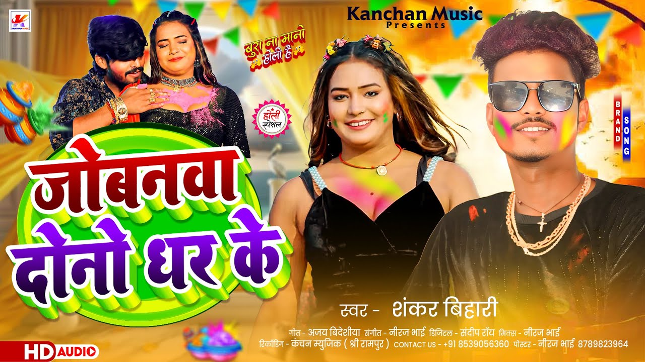 #audio - जोबनवा दोनों धर के | #Shankar Bihari का न्यू सोंग | Jobanwa Dono Dhar Ke | Maghi Song 2026