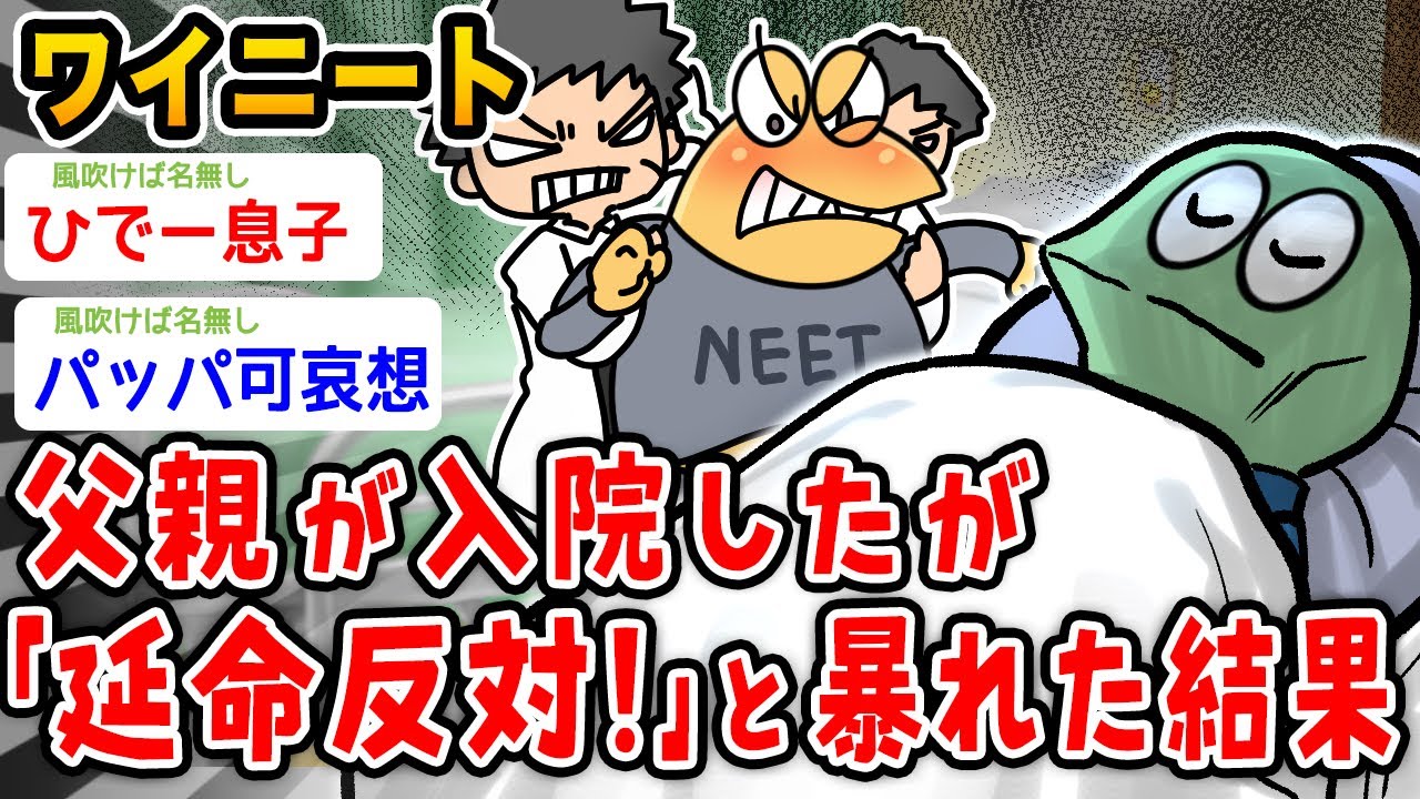【バカ】ワイニート(53)、父親が入院するが延命反対！ と大暴れした結果wwwww【2ch面白いスレ】
