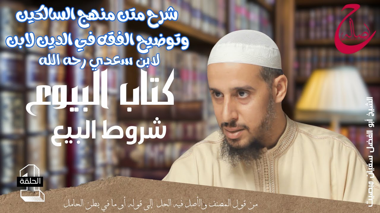 كتاب البيوع | 01 | (شرح منهج السالكين) | #الشيخ_أبو_الفضل_سفيان_مبصيت
