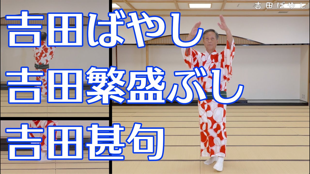 吉田ばやし・吉田繁盛ぶし・吉田甚句レッスンビデオ