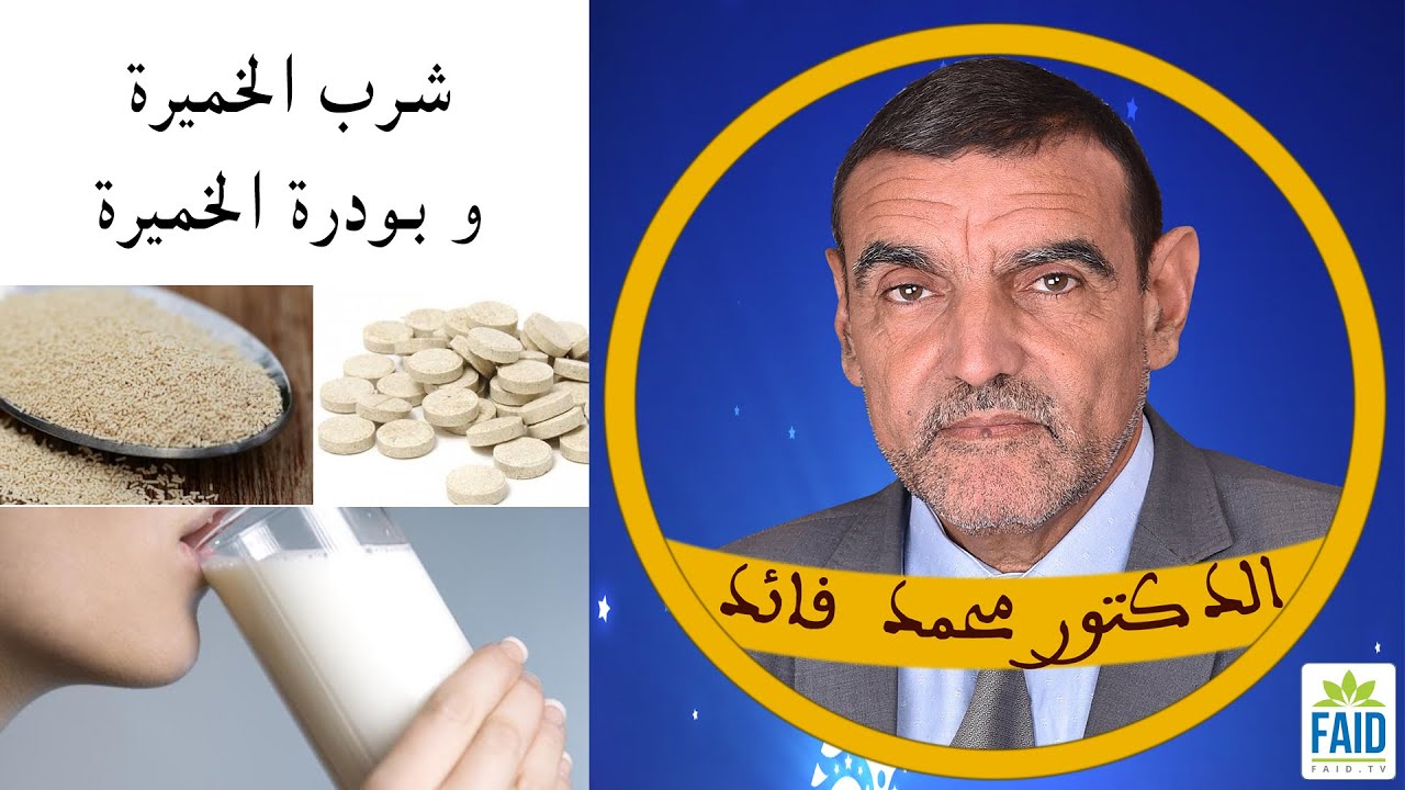 شرب خميرة البيرة أو بودرة الخميرة | الدكتور الفايد