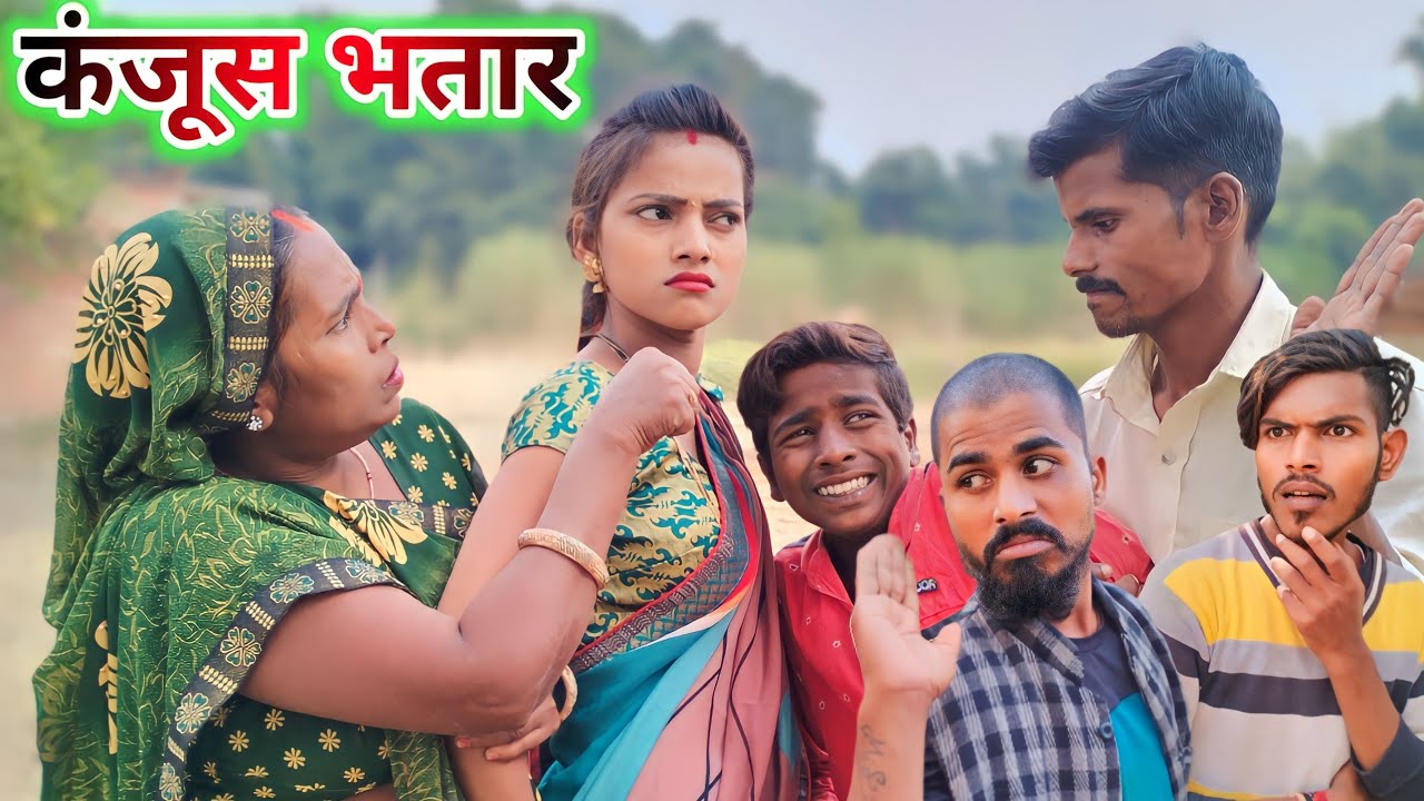 कंजूस भतार || kanjus Bhataar || muttan Dada new comedy || Ranjeet Nishad comedy #1ontranding