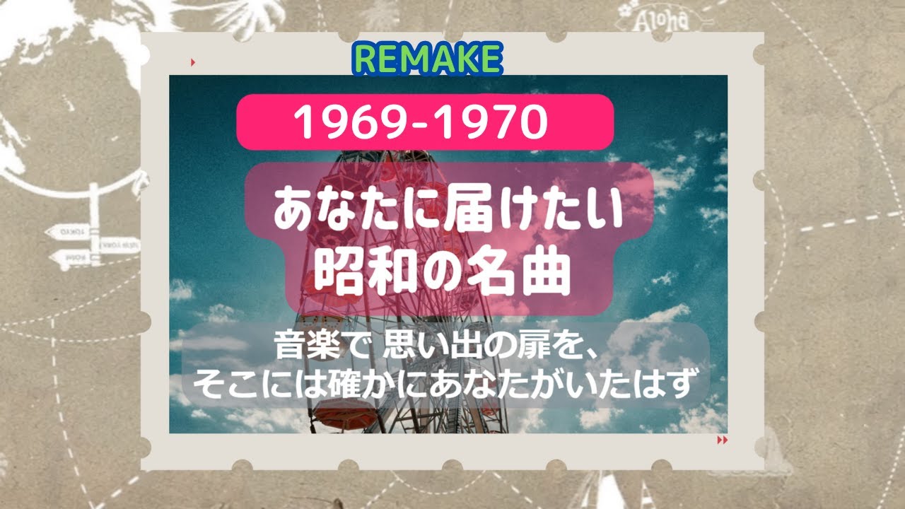 あの日に戻れる昭和の名曲たち　1969年-1970年　思い出ソング