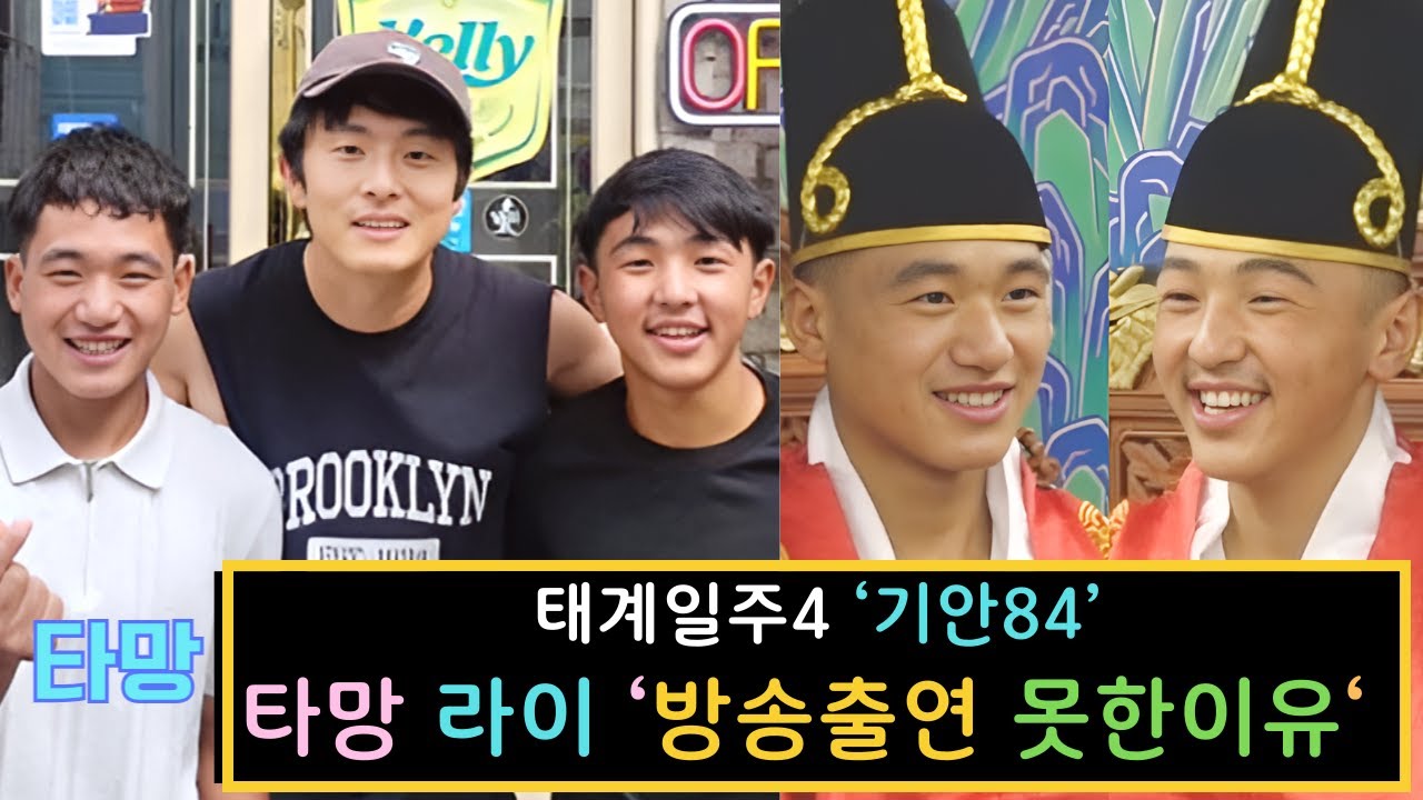 팟톡 | 태계일주4 기안84 타망 라이 함께 출연 못한 충격 이유+작별 사연! #태계일주 #타망라이 #기안84