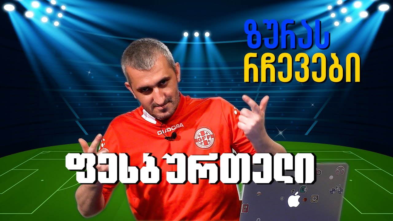 ზურას რჩევები - ფეხბურთელი