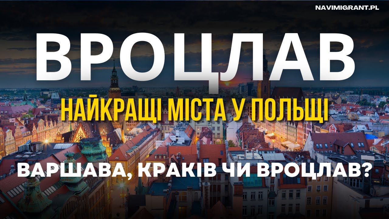 Найкраще місто для життя у Польщі. Краків, Варшава чи Вроцлав?
