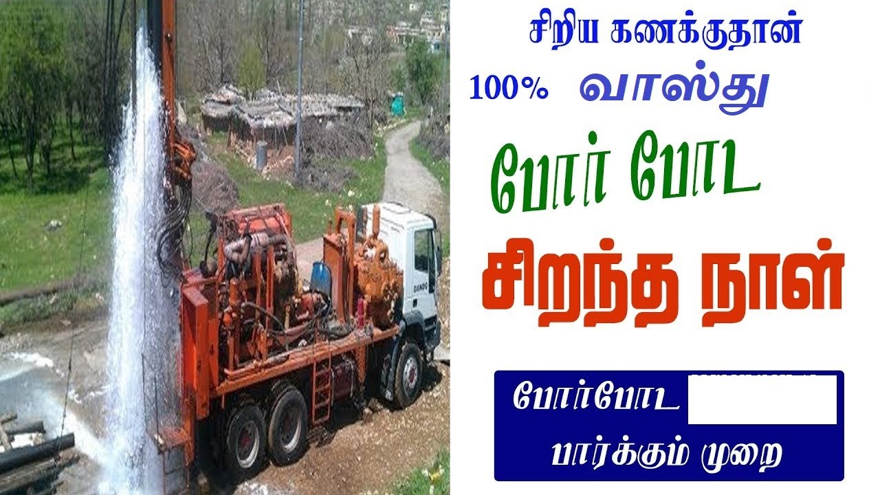 ஆழ்துளை கிணறு வாஸ்து /நீச்சல் குளம் வாஸ்து /Vastu for Well and Tube-Well/சென்னை/ swimming pool vastu