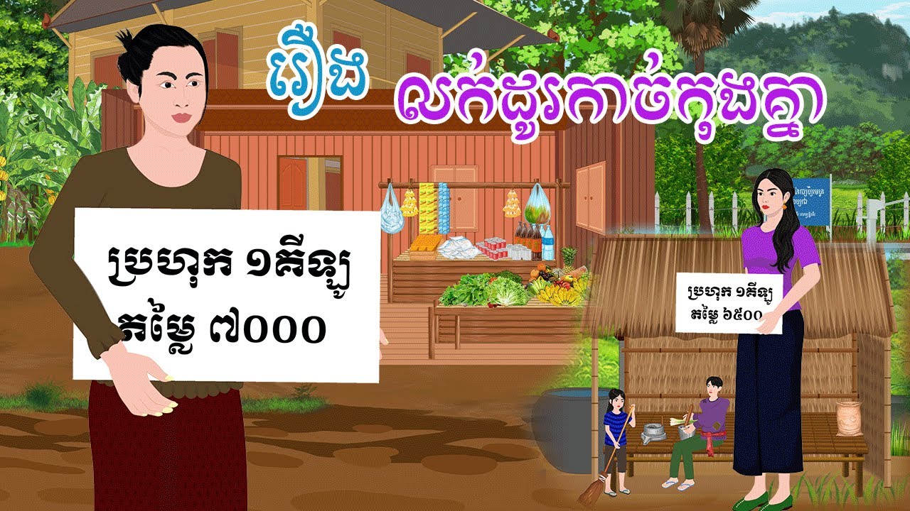 រឿង លក់ដូរកាច់កុងគ្នា រឿងនិទានខ្មែរ តុក្កតាខ្មែរ khmer fairy tales