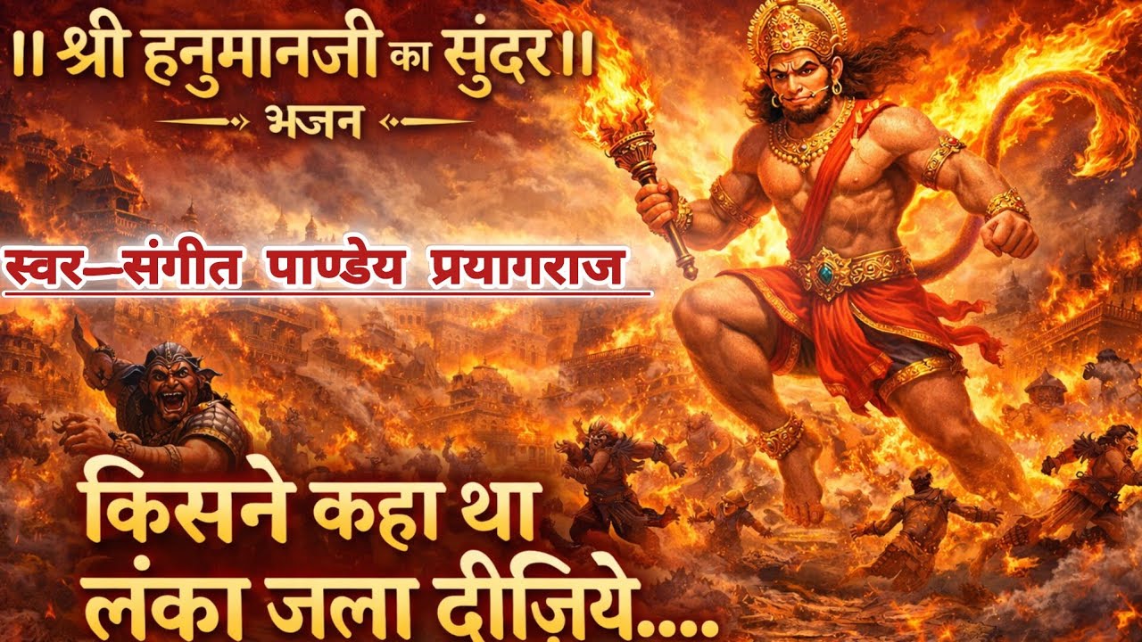 ।।जब ईर्ष्यालु बंदरों ने हनुमान जी की शिकायत की।। #filmytarjbhajan  #हनुमानभजन संगीत पांडेय जी