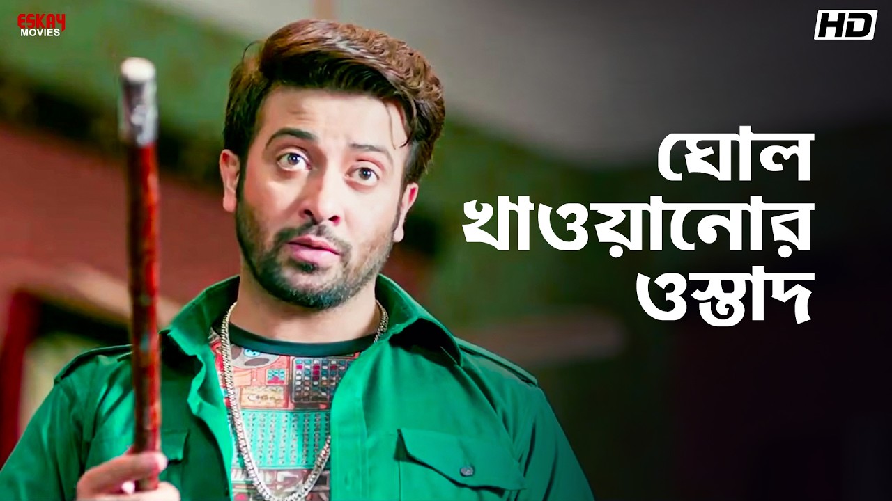 ঘোল খাওয়ানোর ওস্তাদ | Bhaijaan Elo Re | Shakib Khan | Srabanti, Paayel | Eskay Movies