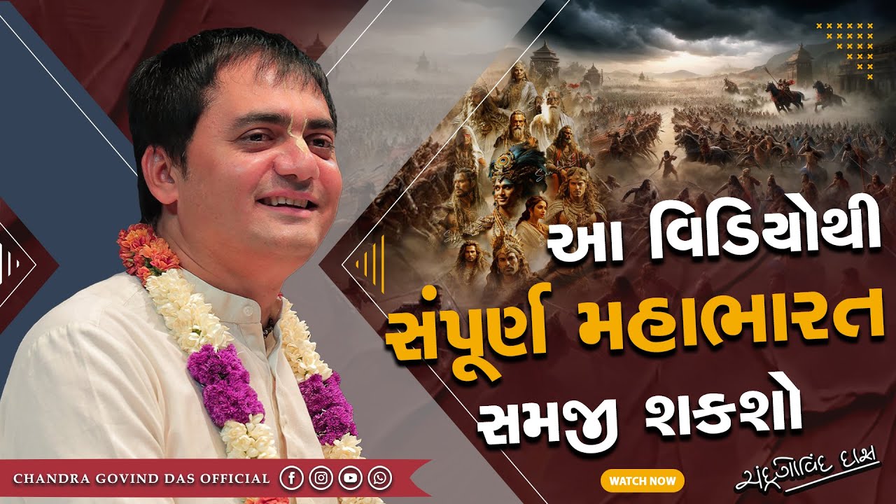 સંપૂર્ણ મહાભારત સમજવું આટલું પૂરતું છે | This is enough to understand the complete Mahabharata