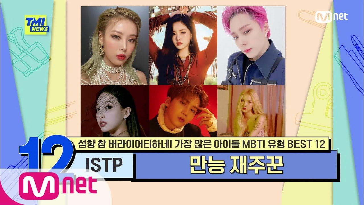 [ENG] [63회] '팩트 폭행러+만능 재주꾼' 보기 드문 ISTP형 아이돌은 누구?#TMINEWS |  EP.63 | Mnet 210421 방송