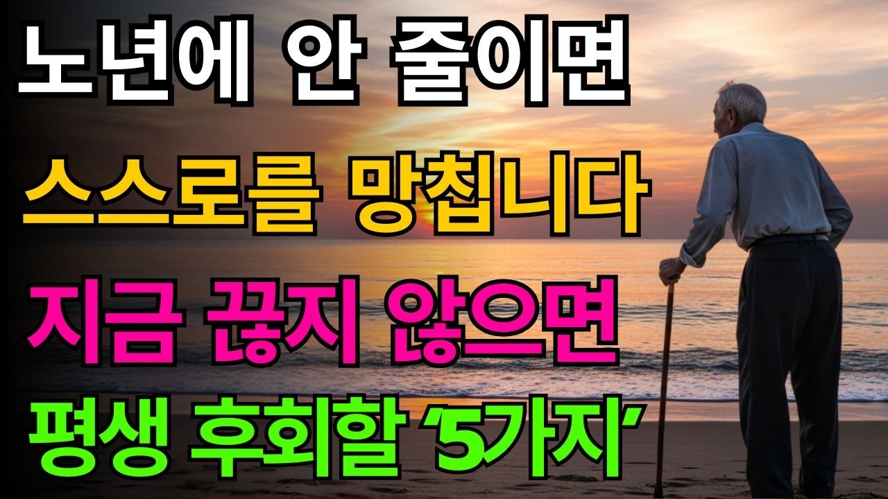 노년에 반드시 줄여야 할 5가지 | 80세 전에 이것을 모르면 후회합니다 | 혼자가 되어야 편해지는 이유 | 노년의 지혜