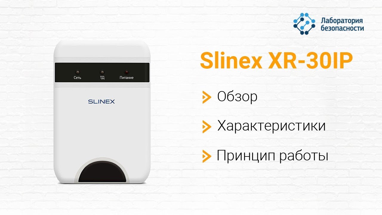 IP конвертер Slinex XR-30IP: обзор, характеристики, принцип работы