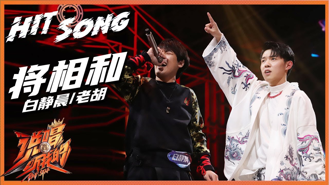 【ListenUp公演】 白静晨/老胡《将相和》戏腔说唱中国风来袭，历史小课堂开唱很可！ 《说唱听我的》Rap Star【芒果TV音乐频道HD】