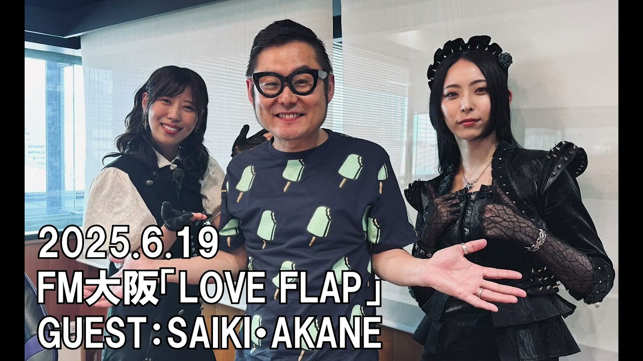 【BAND-MAID】FM大阪「LOVE FLAP」2025.6.19　GUEST：SAIKI・AKANE