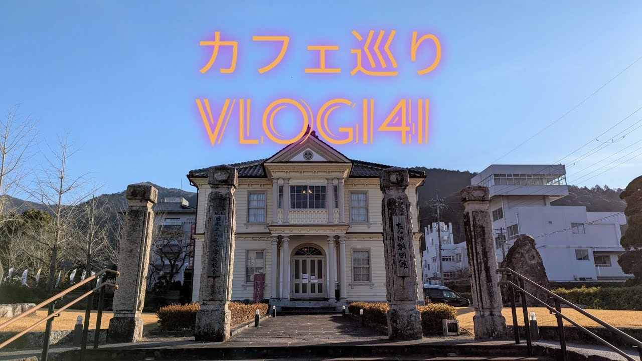 【カフェ巡り】vlog #141 ~兵庫県丹波市~