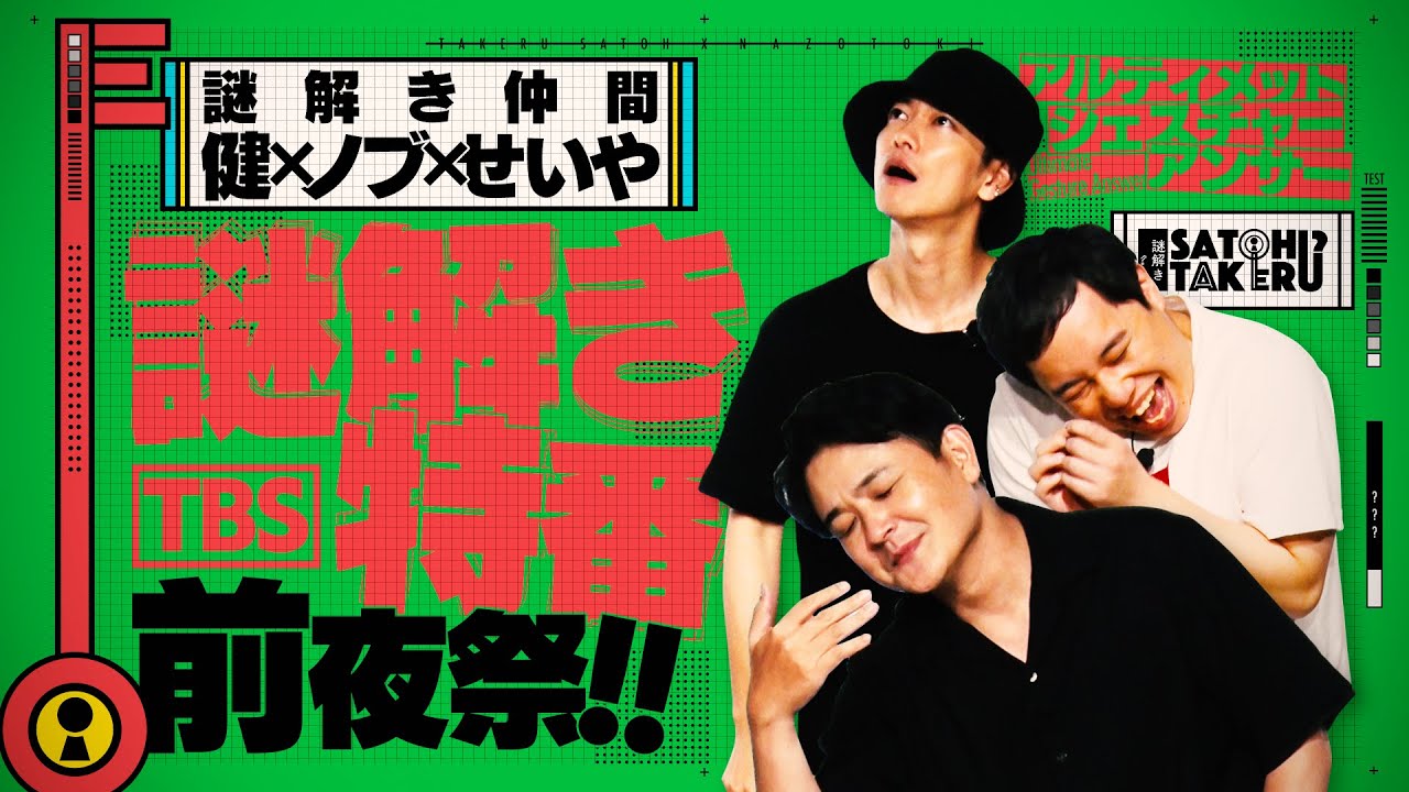 謎解き特番 前夜祭!! 佐藤健 千鳥ノブ 霜降りせいやで謎解きしてみた!