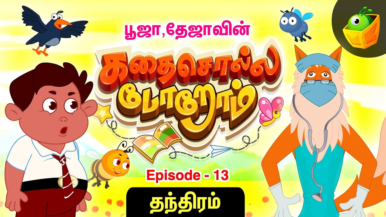 பூஜா தேஜா கதை சொல்லப்போறோம் | Episode -13(தந்திரம்) | Pooja Teja Stories | Magical Stories for Kids